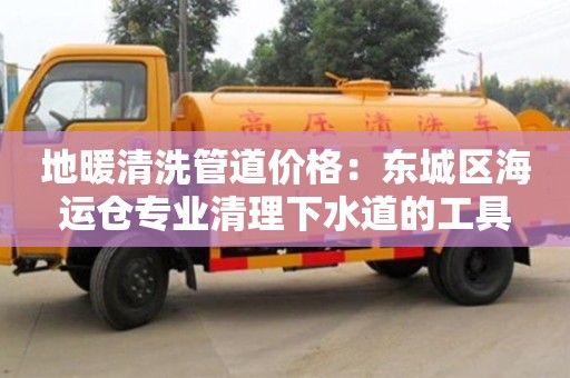 地暖清洗管道價格：東城區(qū)海運(yùn)倉專業(yè)清理下水道的工具