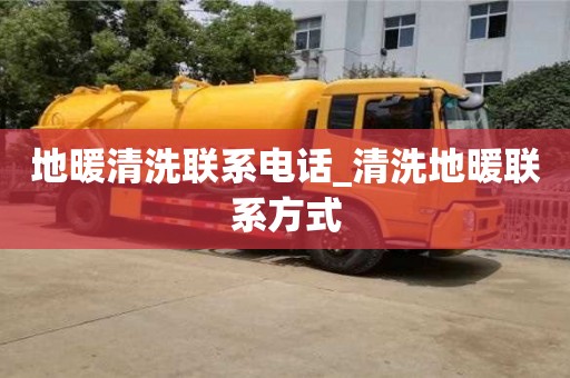 貴陽地暖清洗聯(lián)系電話_清洗地暖聯(lián)系方式