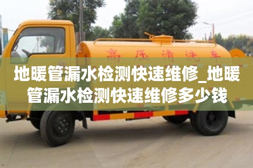 寧波地暖管漏水檢測(cè)快速維修_地暖管漏水檢測(cè)快速維修多少錢