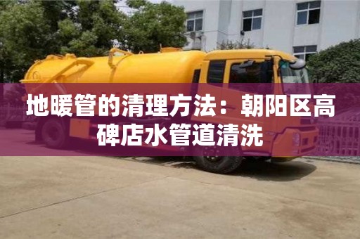 北京地暖管的清理方法：朝陽區(qū)高碑店水管道清洗