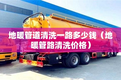 蘇州地暖管道清洗一路多少錢（地暖管路清洗價格）
