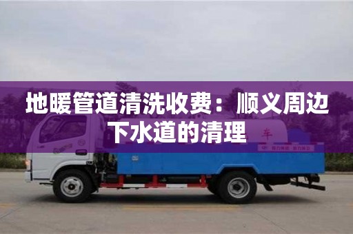廈門地暖管道清洗收費：順義周邊下水道的清理