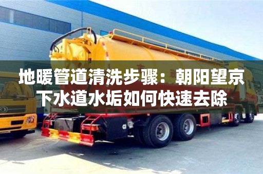 廈門地暖管道清洗步驟：朝陽望京下水道水垢如何快速去除
