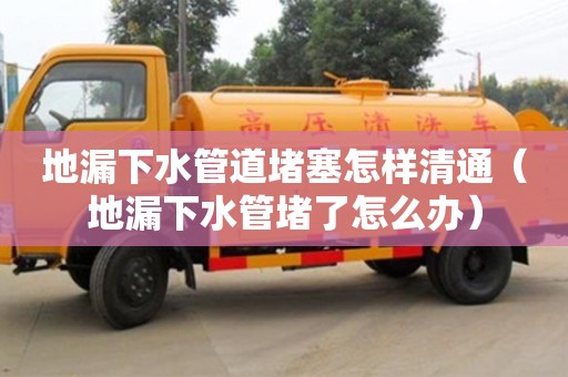 北京地漏下水管道堵塞怎樣清通（地漏下水管堵了怎么辦）