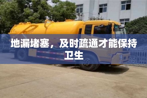 天津地漏堵塞，及時疏通才能保持衛生