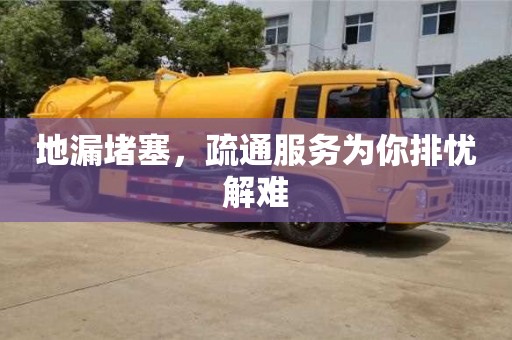 寧波地漏堵塞，疏通服務為你排憂解難