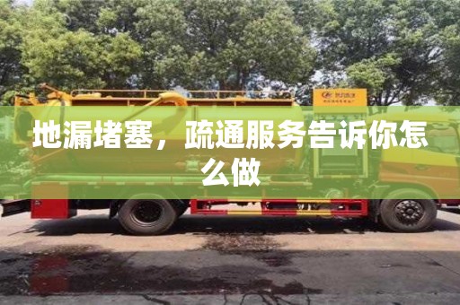 地漏堵塞,疏通服務告訴你怎么做 地漏堵塞,疏通服務告訴你怎么做