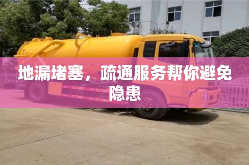 地漏堵塞,疏通服務(wù)幫你避免隱患 地漏堵塞,疏通服務(wù)幫你避免隱患
