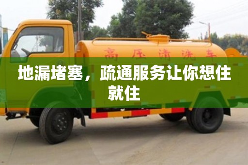 北京地漏堵塞，疏通服務讓你想住就住