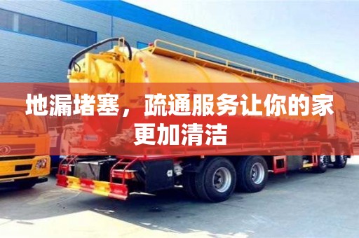 北京地漏堵塞，疏通服務讓你的家更加清潔