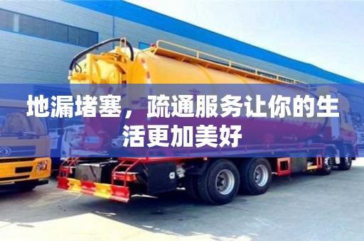 北京地漏堵塞，疏通服務讓你的生活更加美好