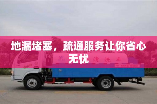 地漏堵塞,疏通服務讓你省心無憂 地漏堵塞,疏通服務讓你省心無憂