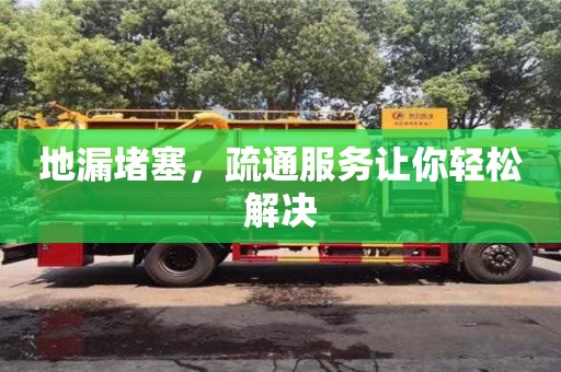 寧波地漏堵塞，疏通服務讓你輕松解決