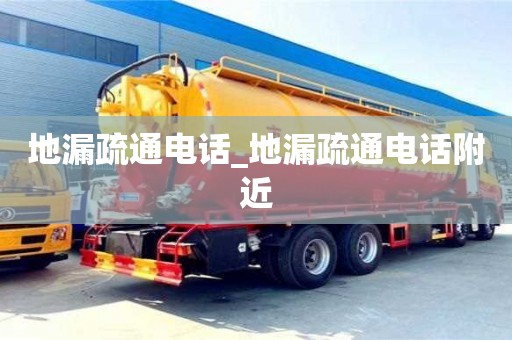 北京地漏疏通電話_地漏疏通電話附近