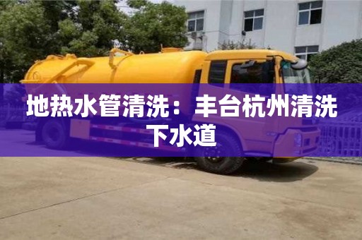 寧波地?zé)崴芮逑矗贺S臺(tái)杭州清洗下水道