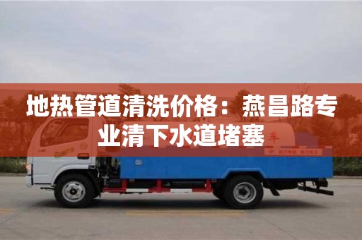 地熱管道清洗價格：燕昌路專業清下水道堵塞