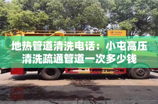 地熱管道清洗電話：小屯高壓清洗疏通管道一次多少錢