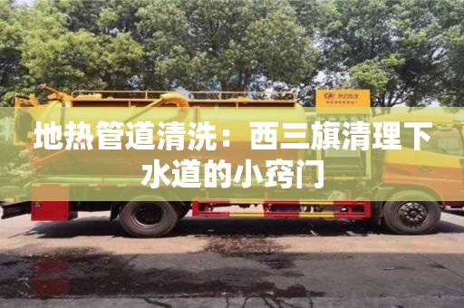 寧波地?zé)峁艿狼逑矗何魅烨謇硐滤赖男「[門