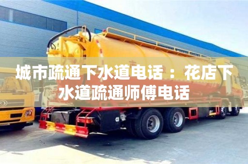 重慶城市疏通下水道電話 ：花店下水道疏通師傅電話