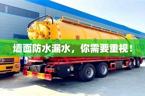 北京墻面防水漏水，你需要重視！