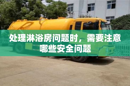 處理淋浴房問題時,需要注意哪些安全問題 處理淋浴房問題時,需要注意哪些安全問題