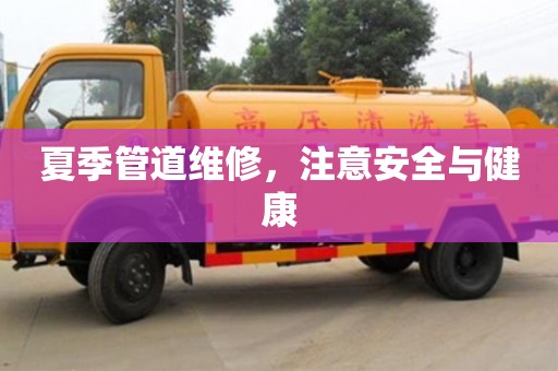 北京夏季管道維修，注意安全與健康