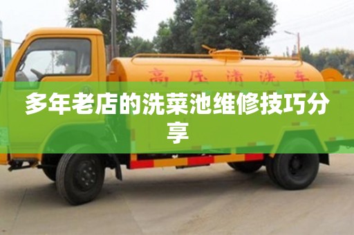 北京多年老店的洗菜池維修技巧分享