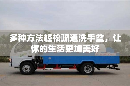 北京多種方法輕松疏通洗手盆，讓你的生活更加美好