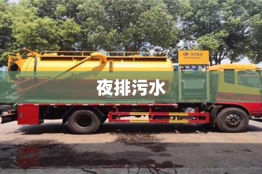 夜排污水