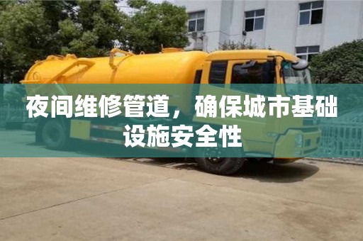 北京夜間維修管道，確保城市基礎設施安全性