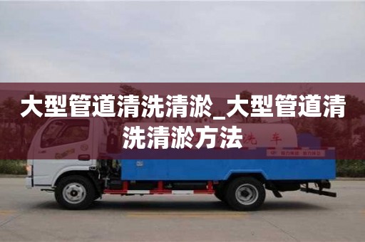 北京大型管道清洗清淤_大型管道清洗清淤方法