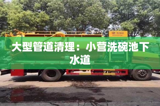 重慶大型管道清理：小營洗碗池下水道