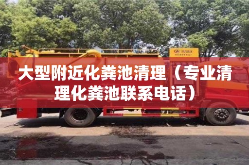 紹興大型附近化糞池清理（專業清理化糞池聯系電話）