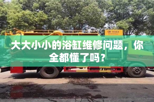 寧波大大小小的浴缸維修問題，你全都懂了嗎？