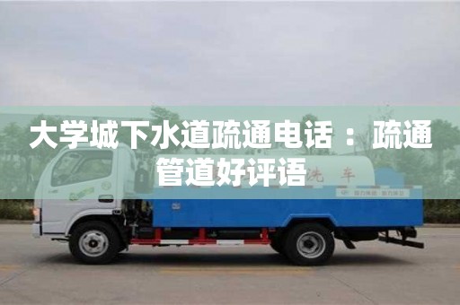 北京大學城下水道疏通電話 ：疏通管道好評語