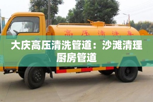 北京大慶高壓清洗管道：沙灘清理廚房管道