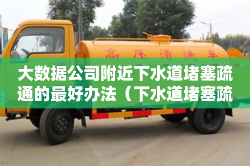 蘇州大數據公司附近下水道堵塞疏通的最好辦法（下水道堵塞疏通的最好辦法小蘇打）