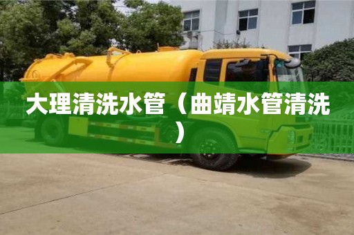 北京大理清洗水管（曲靖水管清洗）