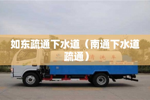 如東疏通下水道（南通下水道 疏通）