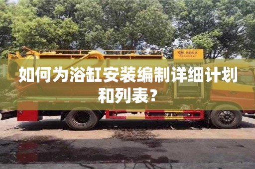 重慶如何為浴缸安裝編制詳細計劃和列表？
