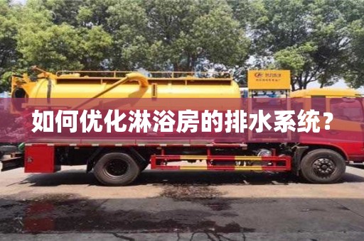 紹興如何優化淋浴房的排水系統？