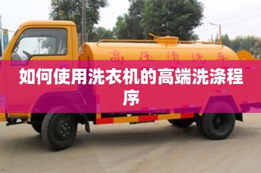 天津如何使用洗衣機(jī)的高端洗滌程序