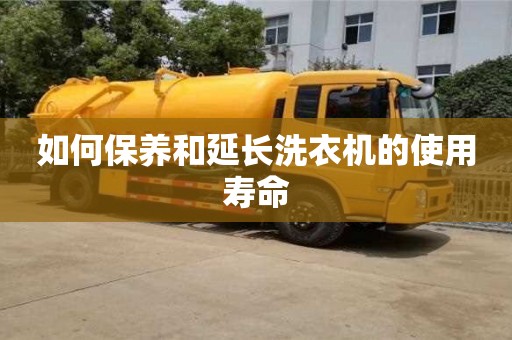 北京如何保養(yǎng)和延長(zhǎng)洗衣機(jī)的使用壽命