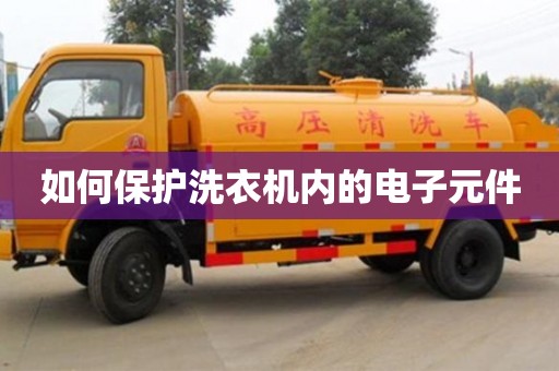北京如何保護(hù)洗衣機(jī)內(nèi)的電子元件