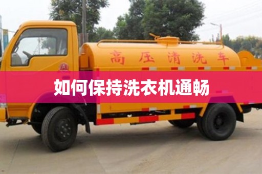 北京如何保持洗衣機(jī)通暢