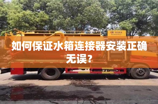 北京如何保證水箱連接器安裝正確無誤？