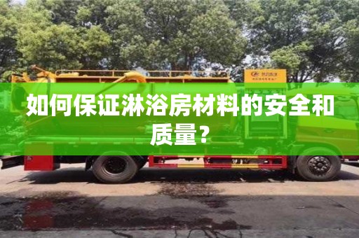 長沙如何保證淋浴房材料的安全和質量？