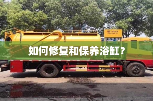 紹興如何修復和保養浴缸？