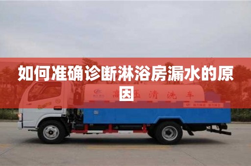 如何準確診斷淋浴房漏水的原因 如何準確診斷淋浴房漏水的原因
