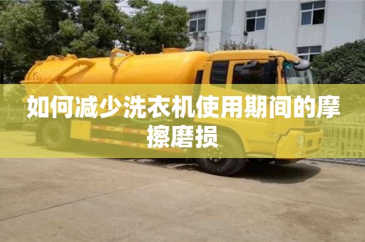 北京如何減少洗衣機使用期間的摩擦磨損